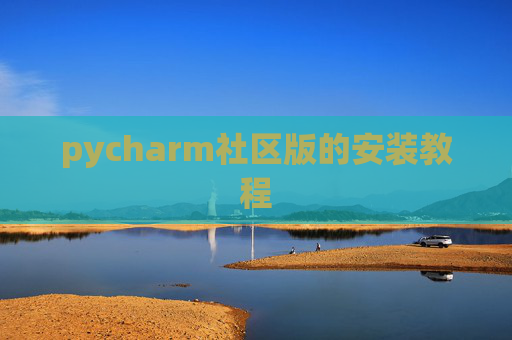 pycharm社区版的安装教程